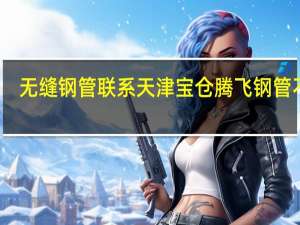 无缝钢管联系天津宝仓腾飞钢管不错