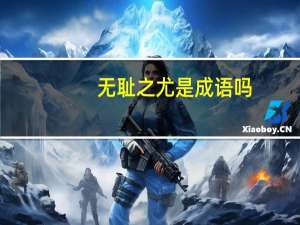 无耻之尤是成语吗（无耻之尤）