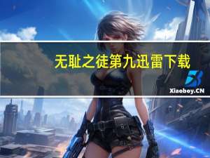 无耻之徒第九迅雷下载（无耻之徒第七季未删减迅雷下载）
