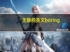 无聊的英文boring（无聊的英文）
