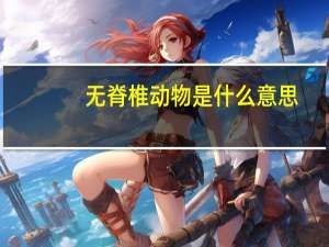 无脊椎动物是什么意思（无脊椎动物）