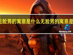 无脸男的寓意是什么 无脸男的寓意是守护吗