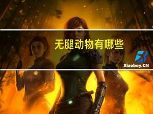 无腿动物有哪些
