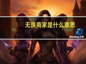 无良商家是什么意思