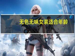 无色无味女装适合年龄（无色无味女装）
