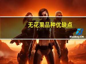 无花果品种优缺点（无花果品种哪个好）