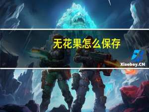 无花果怎么保存（无花果怎么吃剥皮）