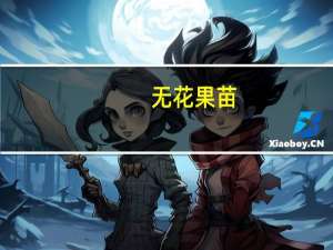 无花果苗（无花果树苗）