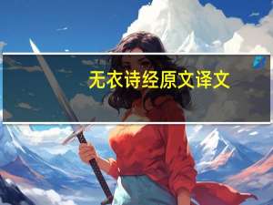 无衣诗经原文译文