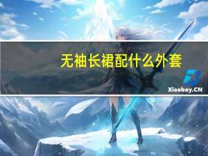 无袖长裙配什么外套