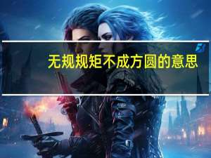 无规规矩不成方圆的意思