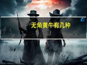 无角黄牛有几种