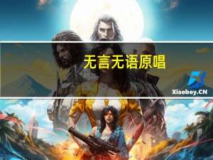 无言无语原唱（无言无语）