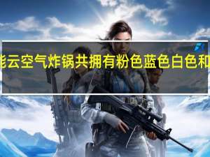 无言智能云空气炸锅共拥有粉色蓝色白色和天青四种配色