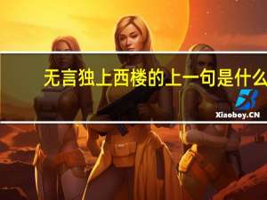 无言独上西楼的上一句是什么
