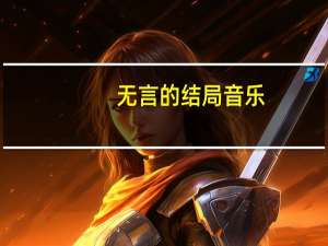 无言的结局音乐（无言的结局）