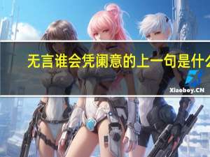 无言谁会凭阑意的上一句是什么