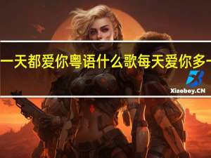 无论哪一天都爱你粤语什么歌 每天爱你多一些粤语歌词