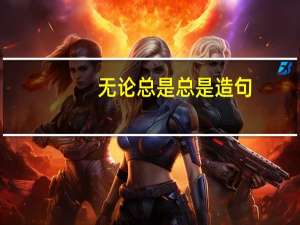 无论总是总是造句