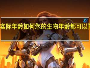 无论您的实际年龄如何 您的生物年龄都可以预测痴呆和中风