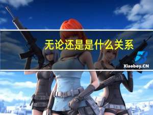 无论还是是什么关系