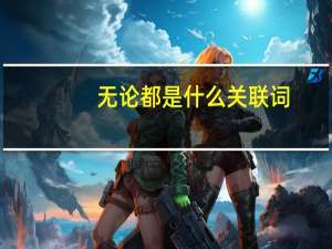 无论都是什么关联词