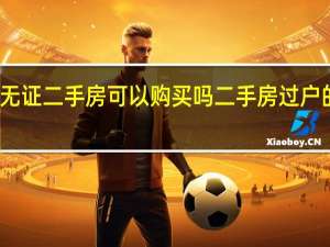 无证二手房可以购买吗二手房过户的流程