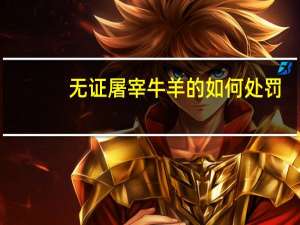 无证屠宰牛羊的如何处罚