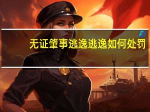 无证肇事逃逸逃逸如何处罚