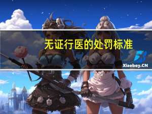 无证行医的处罚标准