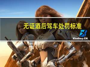 无证酒后驾车处罚标准