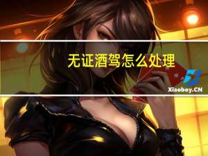 无证酒驾怎么处理