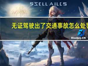 无证驾驶出了交通事故怎么处罚