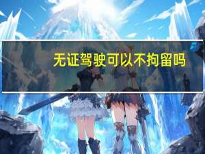 无证驾驶可以不拘留吗