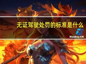 无证驾驶处罚的标准是什么