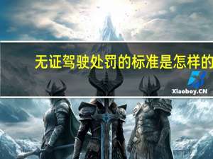 无证驾驶处罚的标准是怎样的