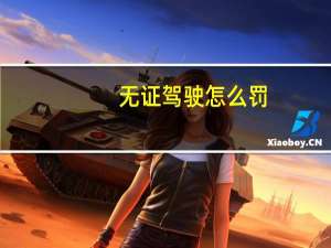 无证驾驶怎么罚