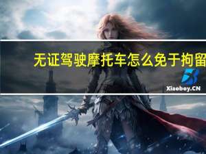 无证驾驶摩托车怎么免于拘留