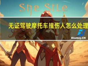 无证驾驶摩托车撞伤人怎么处理呢