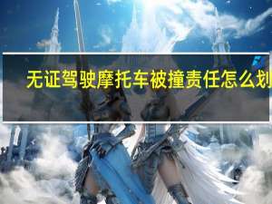 无证驾驶摩托车被撞责任怎么划分