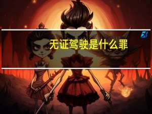 无证驾驶是什么罪