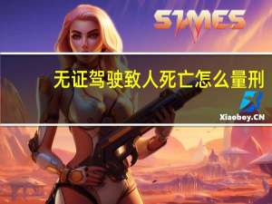 无证驾驶致人死亡怎么量刑