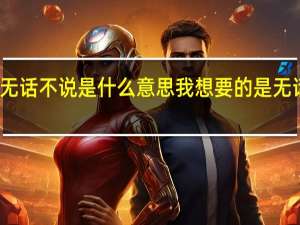 无话不说是什么意思 我想要的是无话不说