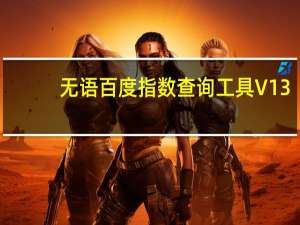 无语百度指数查询工具 V13.2.6 官方绿色版（无语百度指数查询工具 V13.2.6 官方绿色版功能简介）