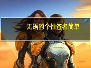 无语的个性签名简单（无语的个性签名）