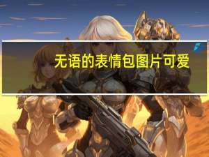 无语的表情包图片可爱（无语的表情）