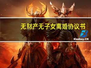 无财产无子女离婚协议书