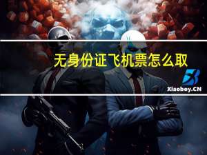 无身份证飞机票怎么取