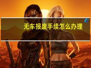 无车报废手续怎么办理