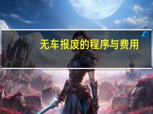 无车报废的程序与费用